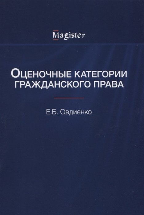 Овдиенко Е. - Оценочные категории гражданского права
