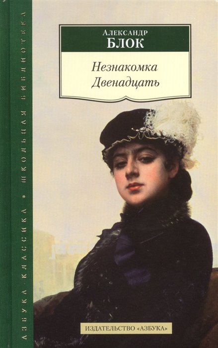 

Незнакомка/Двенадцать