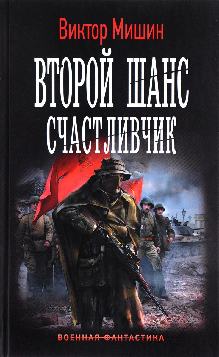 

Второй шанс. Счастливчик