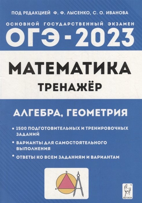 Иванов С.О., Коннова Е.Г., Резникова Н.М. и д - Математика. ОГЭ-2023. 9-й класс. Тренажер для подготовки к экзамену. Алгебра, геометрия: учебное пособие