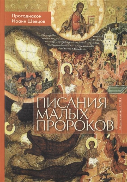 Протодиакон Иоанн Шевцов - Писания малых пророков