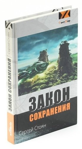 

Закон сохранения