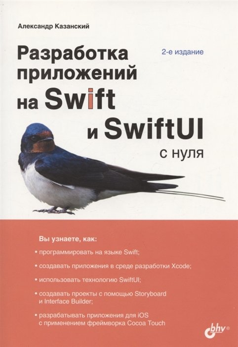 Казанский А.А. - Разработка приложений на Swift и SwiftUI с нуля. 2-е издание