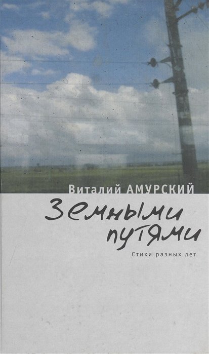 

Земными путями Стихи разных лет