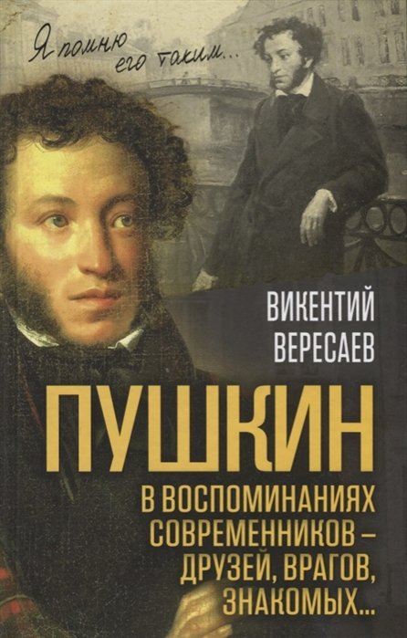 

Пушкин в воспоминаниях современников – друзей, врагов, знакомых…