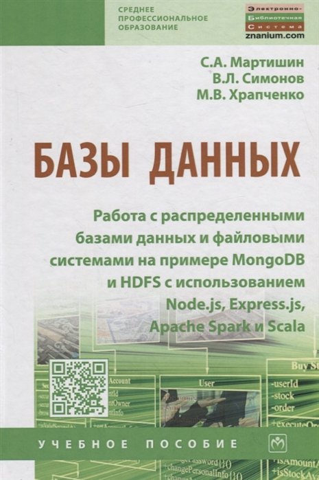 Мартишин С., Симонов В., Храпченко М. - Базы данных: Работа с распределенными базами данных и файловыми системами на примере MongoDB и HDFS с использованием Node.js, Express.js, Apavhe Spark и Scala. Учебное пособие