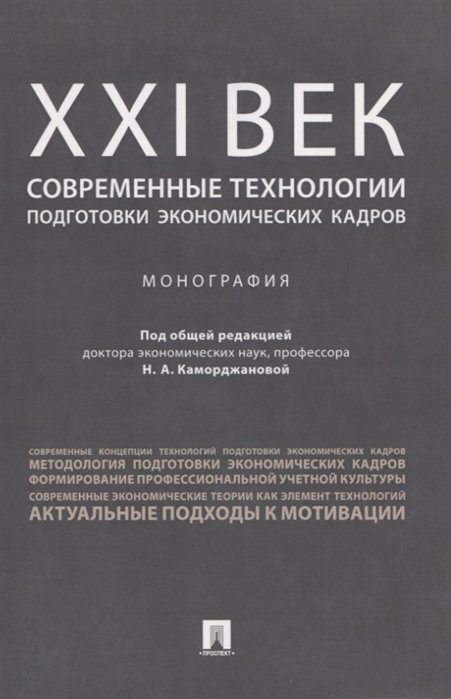 Каморджанова Н., Гульпенко К., Тумашик Н., Панков Д. - ХХI век: современные технологии подготовки экономических кадров. Монография