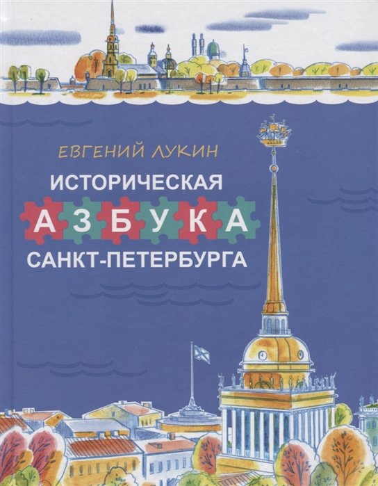 Лукин Е. - Историческая азбука Санкт-Петербурга в стихах и картинках