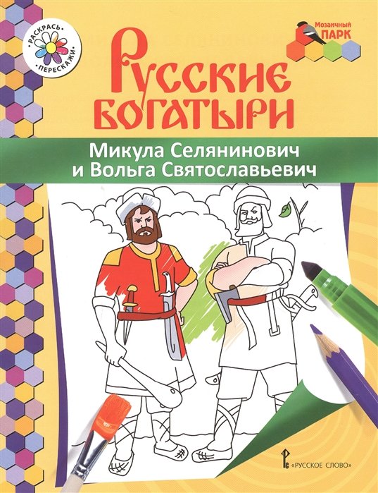 Микула Селянинович и Вольга Святославьевич. Книжка-раскраска