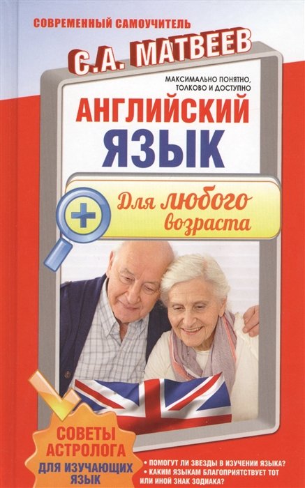 Матвеев Сергей Александрович - Английский язык для любого возраста