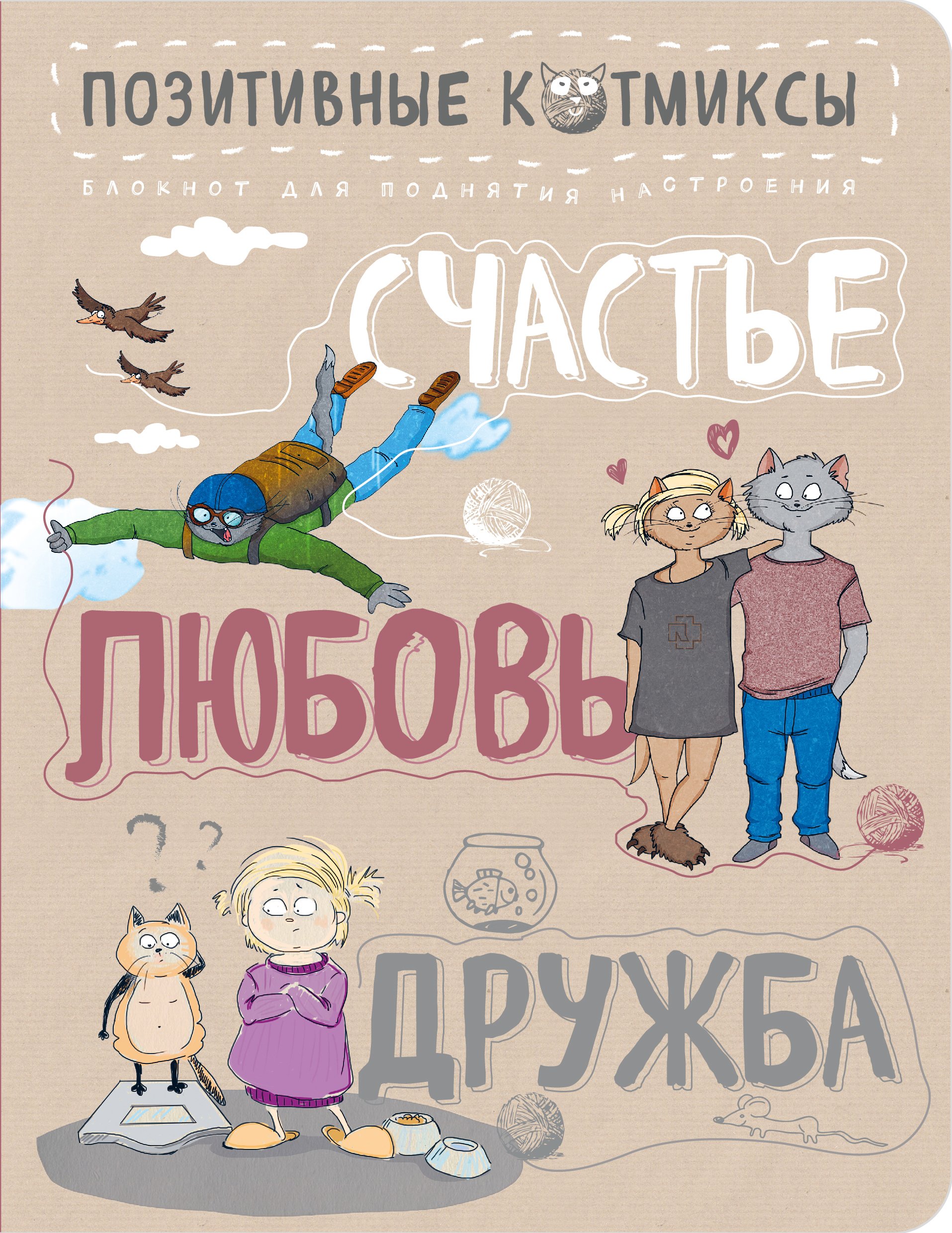 Книги про счастье. Блокнот позитивные Котмиксы. Блокнот дружбы. Блокнот "счастье заразительно". Блокнот позитив счастья.