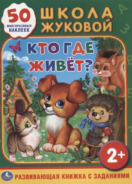 Жукова М. - УМКА". КТО, ГДЕ ЖИВЕТ?  (ОБУЧАЮЩАЯ КНИЖКА С НАКЛЕЙКАМИ). ФОРМАТ: 214Х290 ММ. 16 СТР. в кор.50шт