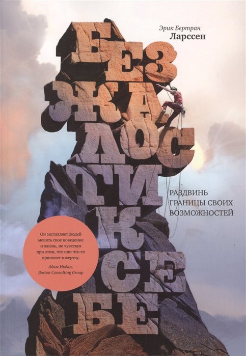 Без жалости к себе. Раздвинь границы своих возможностей