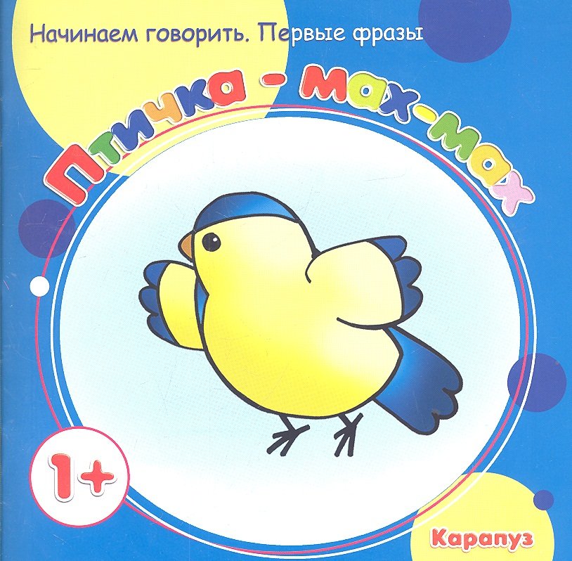 Фролова Г., Савушкин С. - Первые фразы. Птичка-мах-мах. (для детей от 1 года).