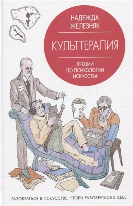 Железняк Надежда Евгеньевна - Культтерапия. Лекции по психологии искусства