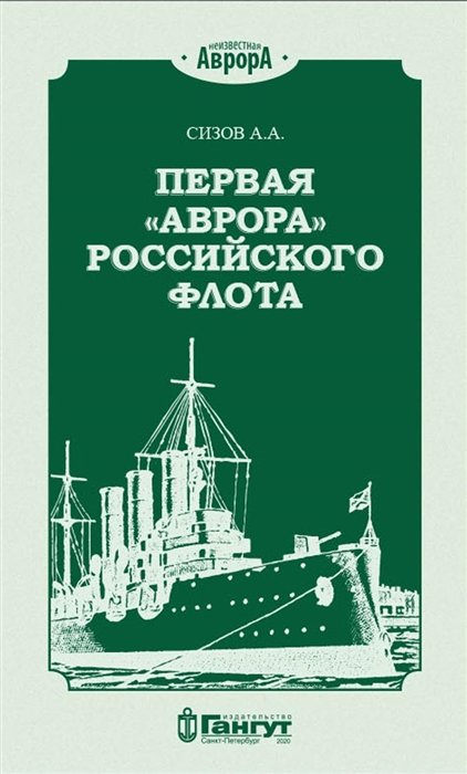 Сизов А. - Первая "Аврора" Российского флота