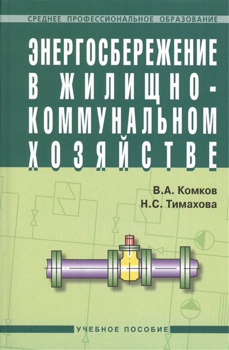 Комков В., Тимахова Н. - Энергосбережение в жилищно-коммунальном хозяйстве. Учебное пособие