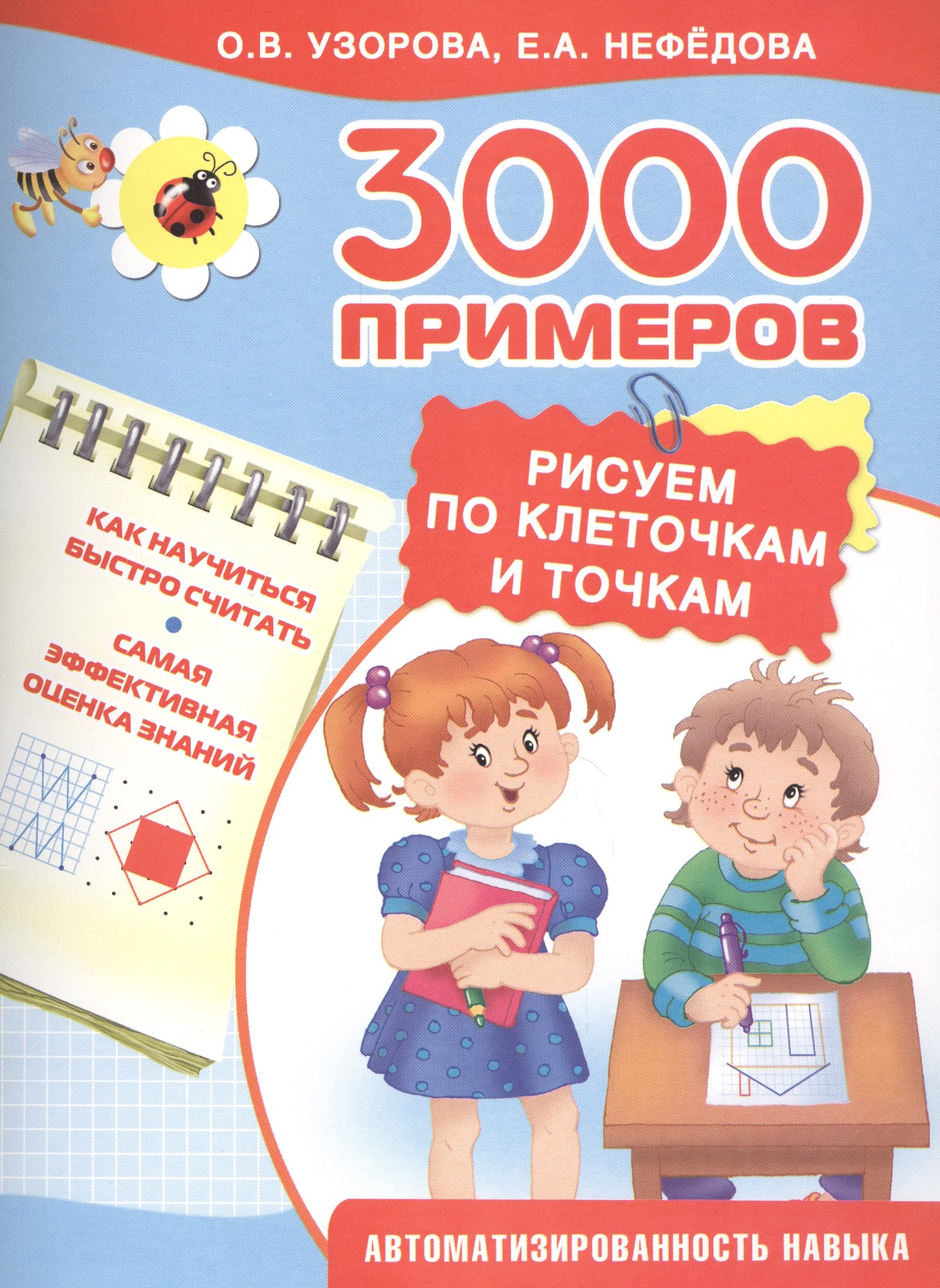 

3000 примеров !(цвет)3000 узоров. Рисуем по клеточкам и точкам