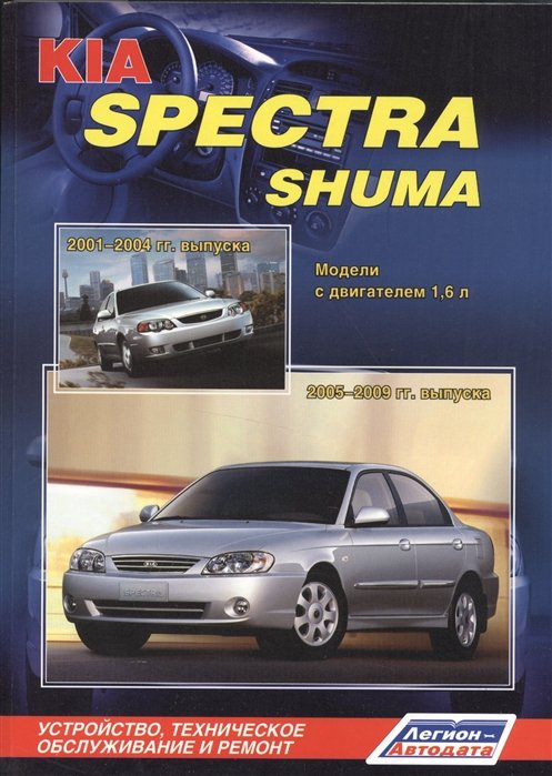 KIA Spectra Shuma.    1, 6 . ,    
