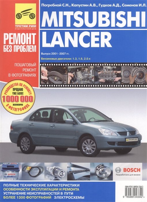  - Mitsubishi Lancer Вып.2001-2006 гг. Руководство по эксплуатации техническому обслуживанию и ремонту в фотографиях (цветное издание + цветные схемы) (мягк) (Третий Рим)