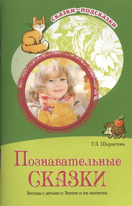 Шорыгина Т. - Познавательные сказки. Беседы с детьми о Земле и ее жителях