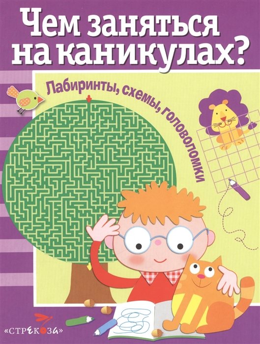 Вовикова О., Литошенко И., Куранова Е. (худ.) - Чем заняться на каникулах? Лабиринты, схемы, головоломки. Вып.1