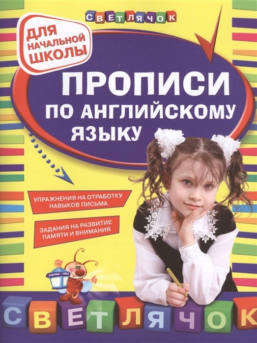 

Прописи по английскому языку: для начальной школы