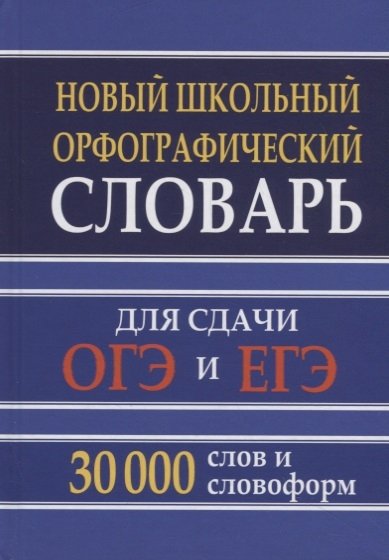 Кузьмина И. (сост.) - Новый школьный орфографический словарь 30 тыс. слов и словоформ для сдачи ОГЭ и ЕГЭ. /Кузьмина.