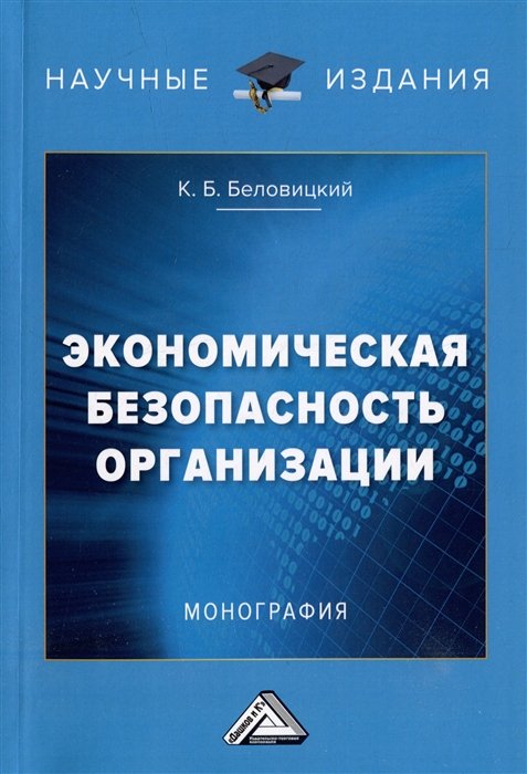 Беловицкий К.Б. - Экономическая безопасность организации: монография