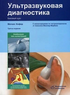 Хофер М. Ультразвуковая диагностика Базовый курс ультразвуковая диагностика 3 е издание переработанное и дополненное хофер м