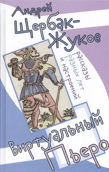 Щербак-Жуков А. - Виртуальный пьеро. Рассказы разных лет и настроений