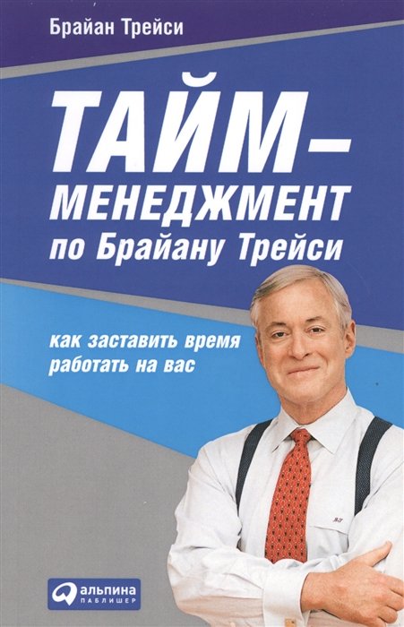 

Тайм-менеджмент по Брайану Трейси: Как заставить время работать на вас