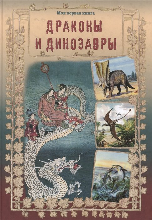 Лаврова С. - Драконы и динозавры