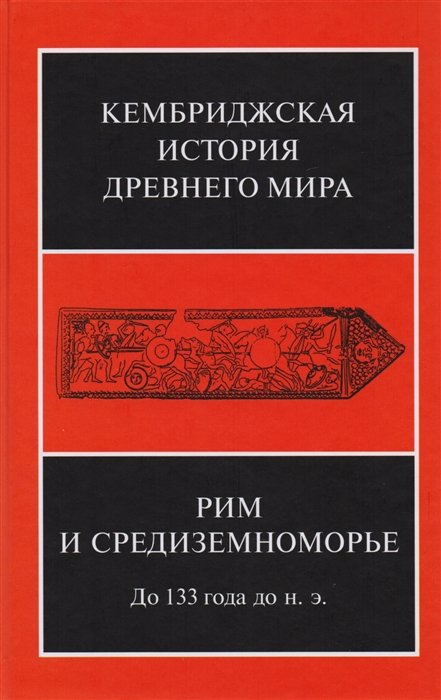 Михайлов Ю.(ред) - Рим и Средиземноморье до 133 г. до н.э.