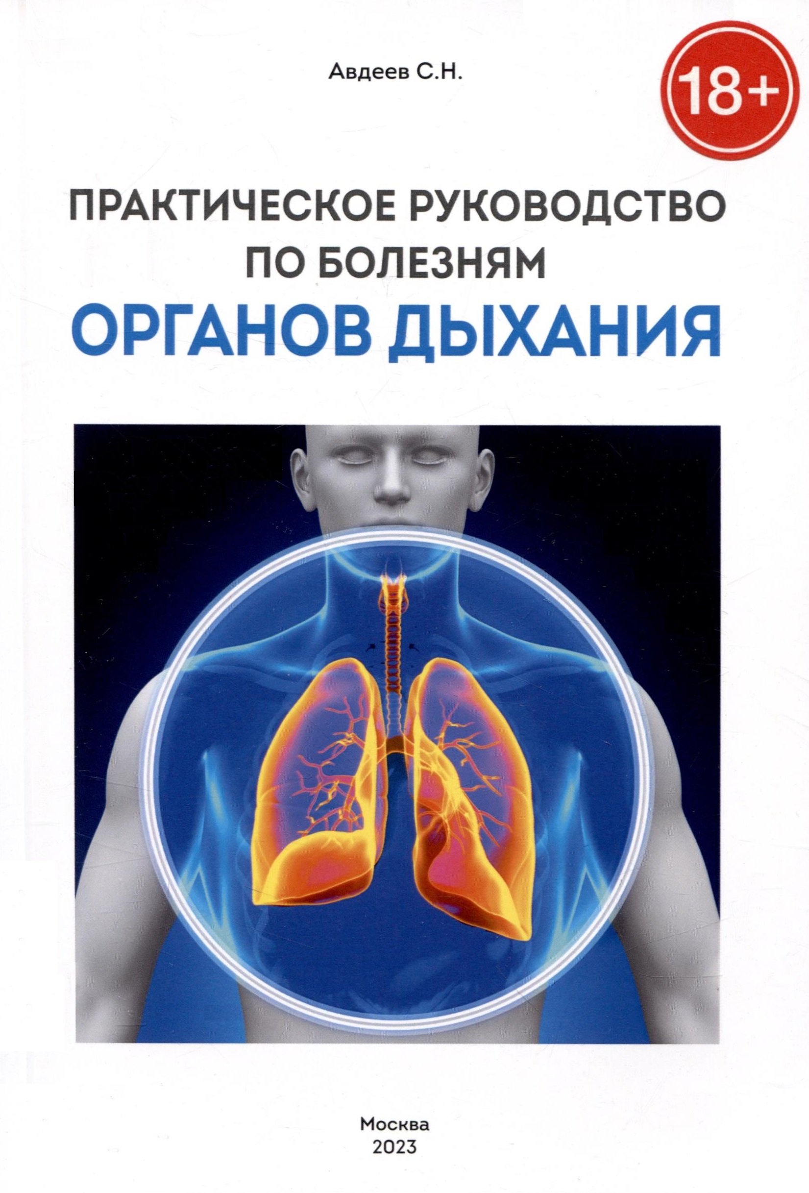 

Практическое руководство по болезням органов дыхания