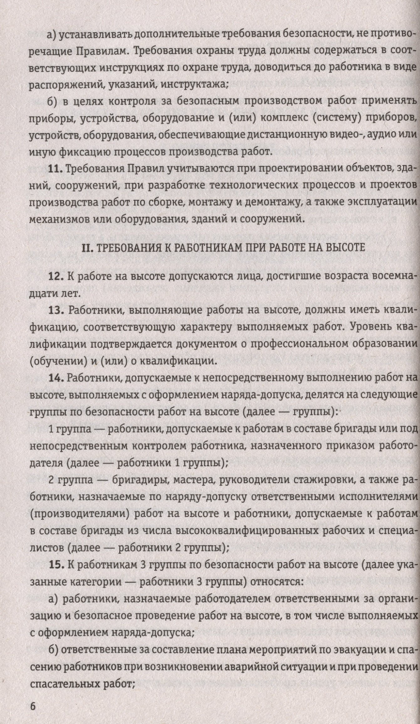 Правила по охране труда при работе на высоте по сост. на 2024 год  (Волнухина Д.). ISBN: 978-5-04-193932-8 ➠ купите эту книгу с доставкой в  интернет-магазине «Буквоед»