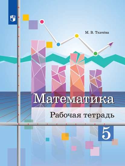 

Ткачёва. Математика. Рабочая тетрадь. 5 класс.