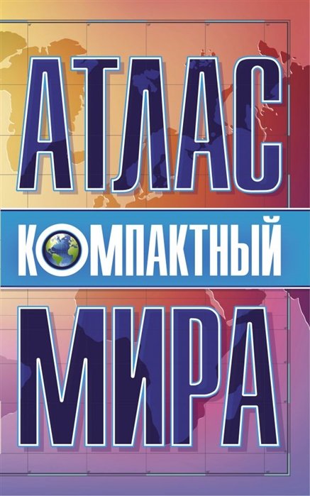 . - Компактный атлас мира