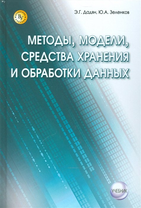 Дадян Э., Зеленков Ю. - Методы, модели, средства хранения и обработки данных. Учебник