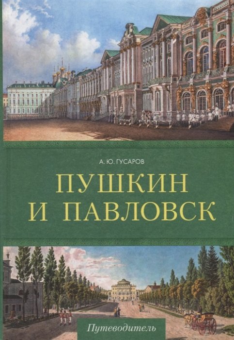 Гусаров А. - Пушкин и Павловск. Дворцово-парковые ансамбли. Путеводитель