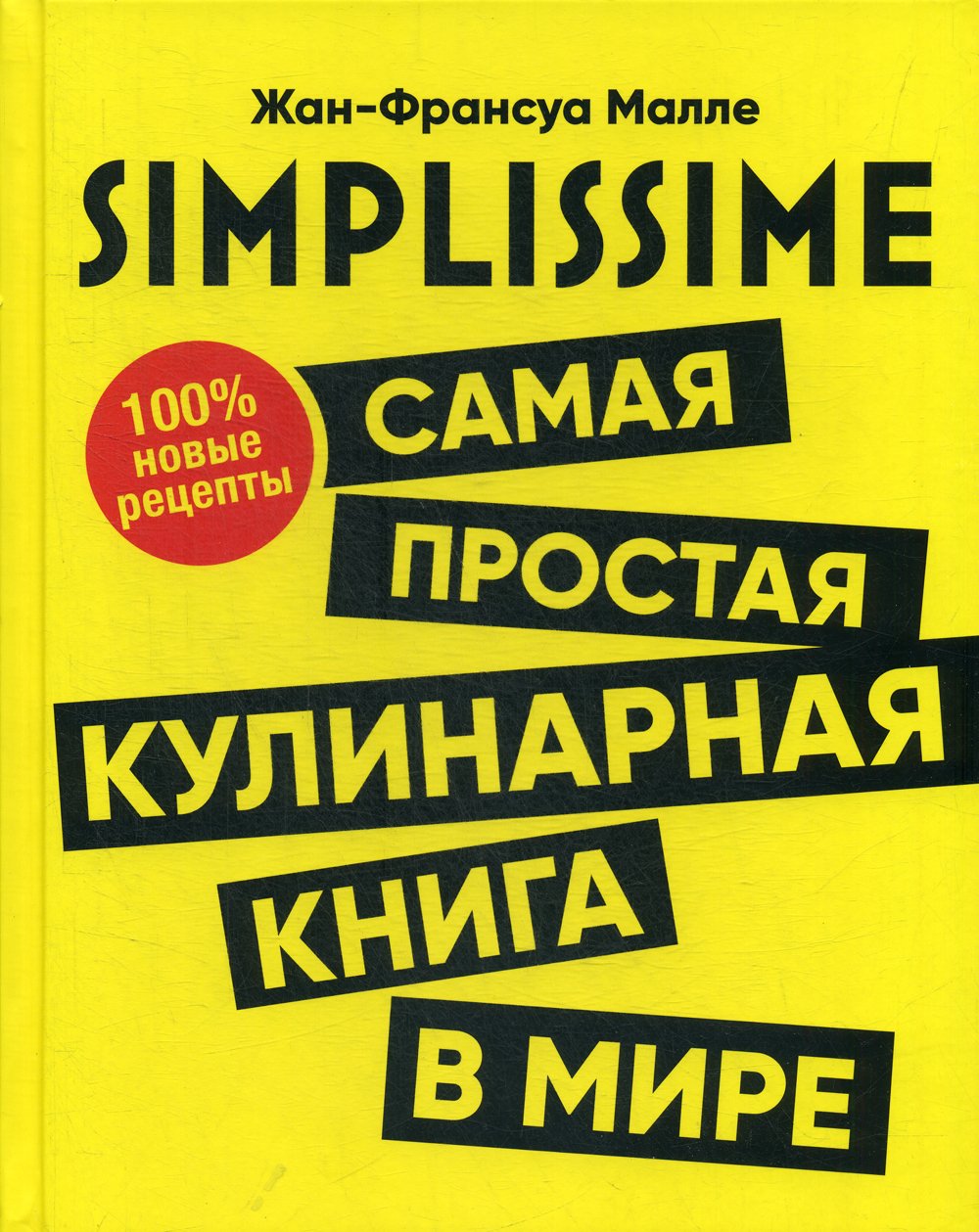 Zakazat.ru: SIMPLISSIME. Самая простая кулинарная книга в мире. 100% новые рецепты. Малле Ж.-Ф.