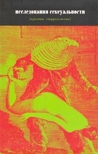 Брод Ф. (пер.) Исследования сексуальности (январь1928-август1932) (архивы сюрреализма). Брод Ф. (Гнозис) брод ф пер исследования сексуальности январь1928 август1932 архивы сюрреализма брод ф гнозис