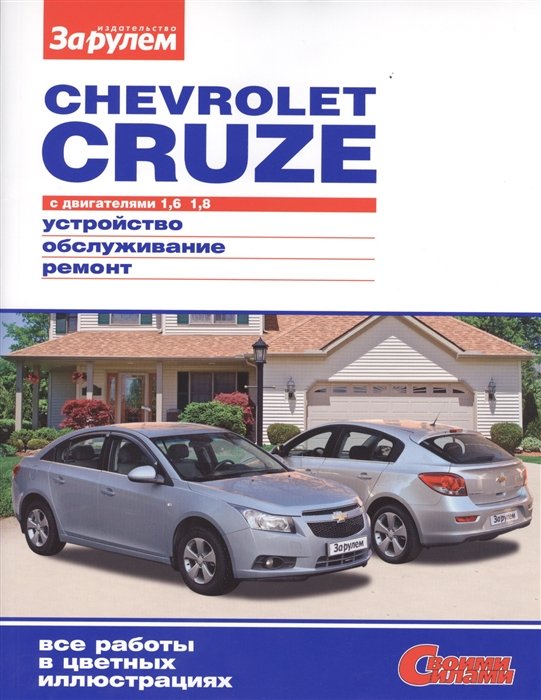 Chevrolet Cruze   1, 6. 1, 8. , , , 