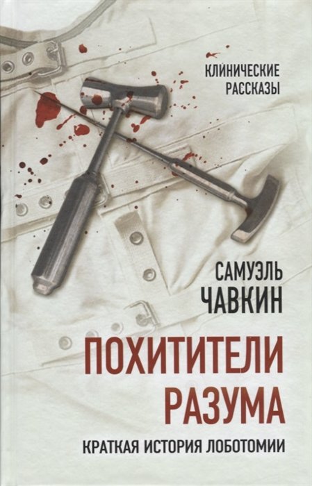 Похитители разума. Краткая история лоботомии