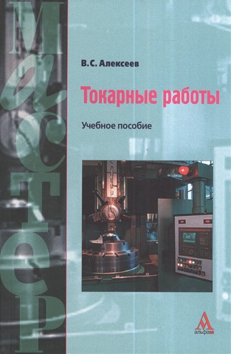 Алексеев Виктор - Токарные работы: Учебное пособие. Алексеев В.С.