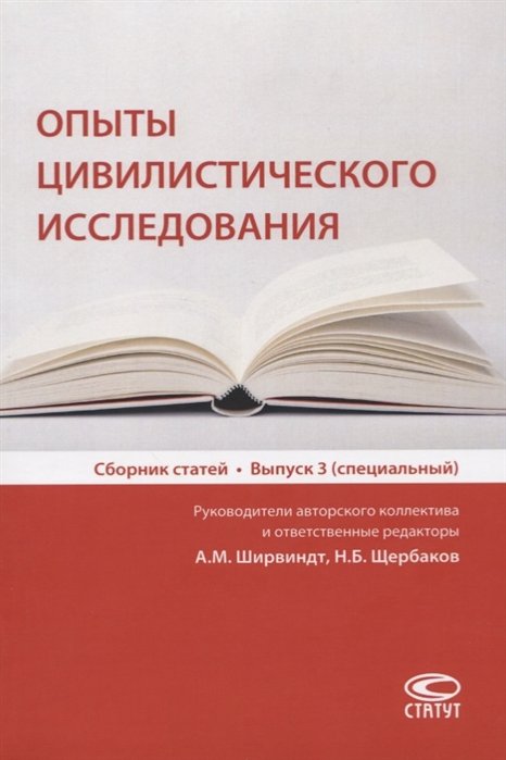 Ширвиндт А., Щербаков Н. - Опыты цивилистического исследования. Сборник статей. Выпуск 3