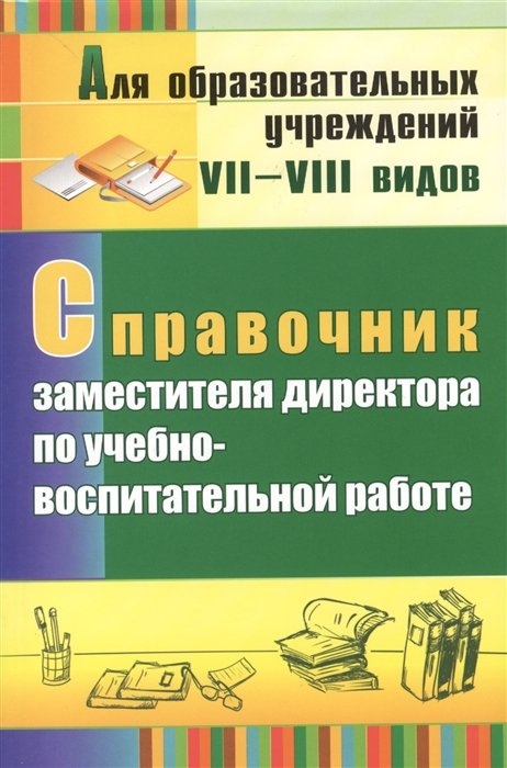 

Справочник зам.директора п/учебно-воспитательной работе 7-8 видов