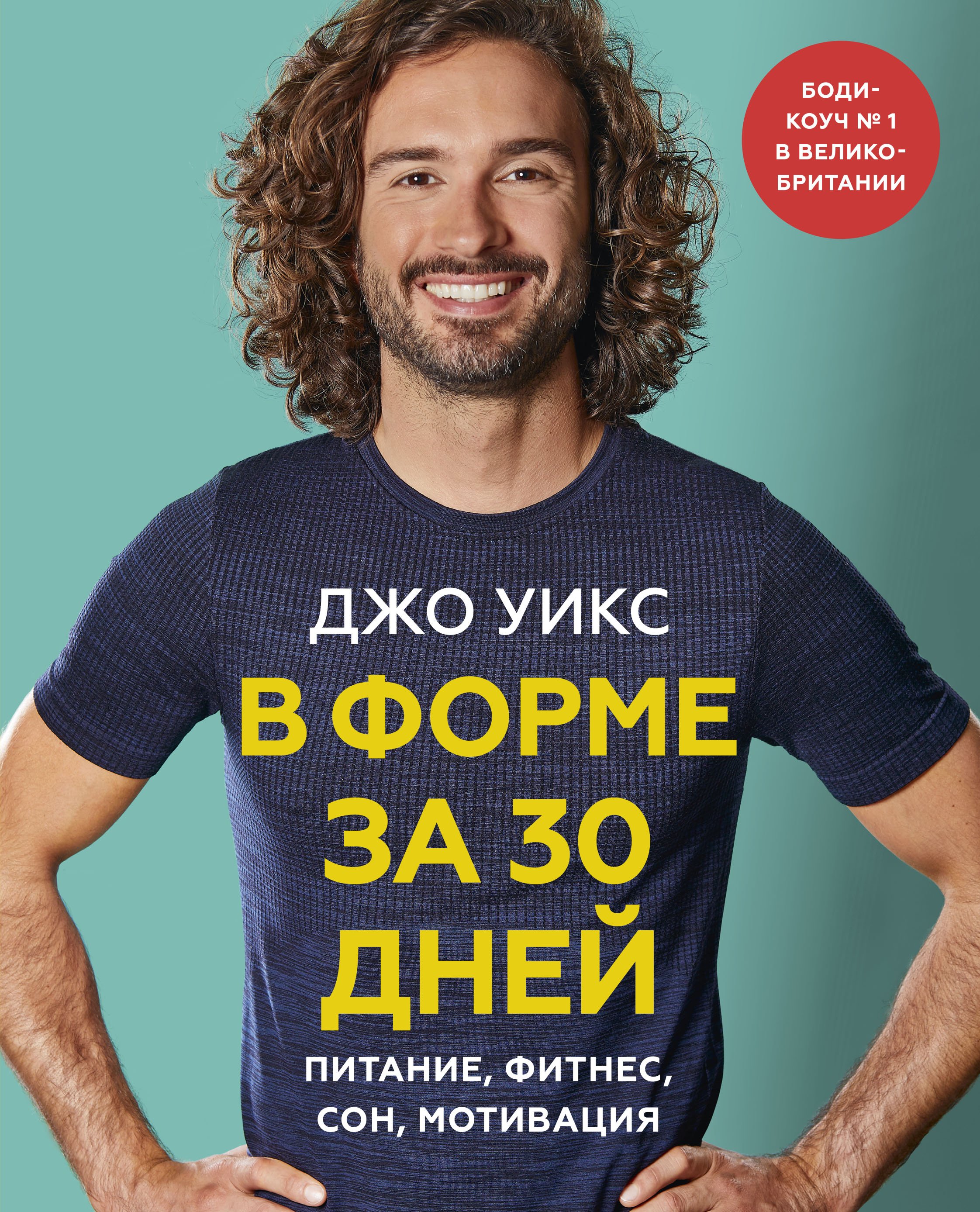 Zakazat.ru: В форме за 30 дней. Питание, фитнес, сон, мотивация. Джо Уикс