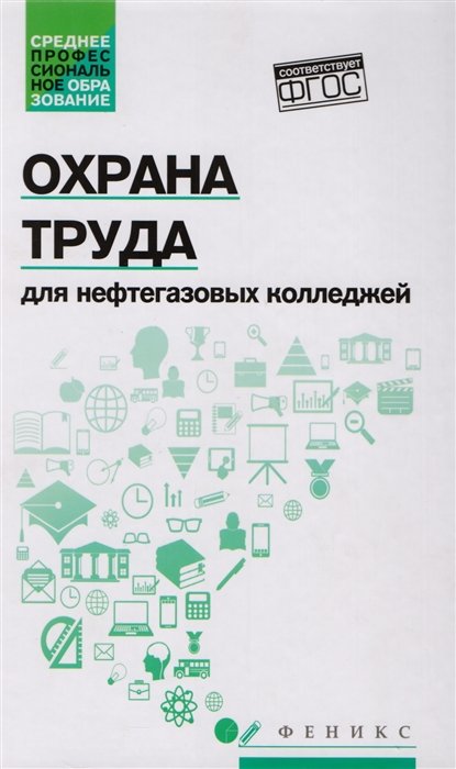 Захарова И.  - Охрана труда. Для нефтегазовых колледжей. Учебное пособие