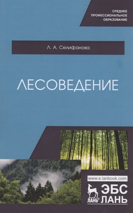 Селифанова Л. - Лесоведение. Учебное пособие